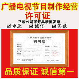 廣播電視節(jié)目制作經營許可證申請全攻略